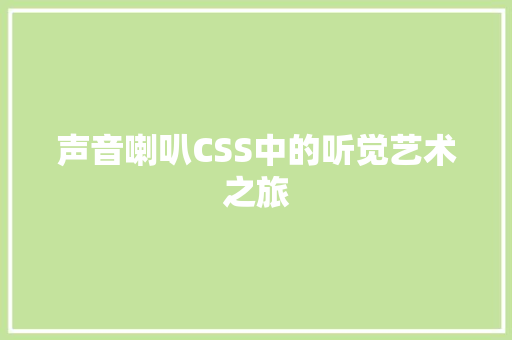 声音喇叭CSS中的听觉艺术之旅