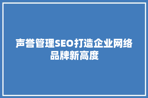 声誉管理SEO打造企业网络品牌新高度