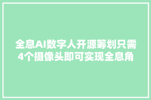 全息AI数字人开源筹划只需4个摄像头即可实现全息角色传送