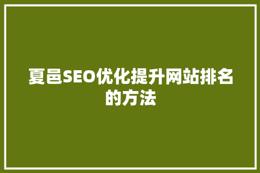 夏邑SEO优化提升网站排名的方法