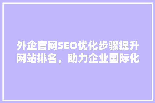 外企官网SEO优化步骤提升网站排名，助力企业国际化发展