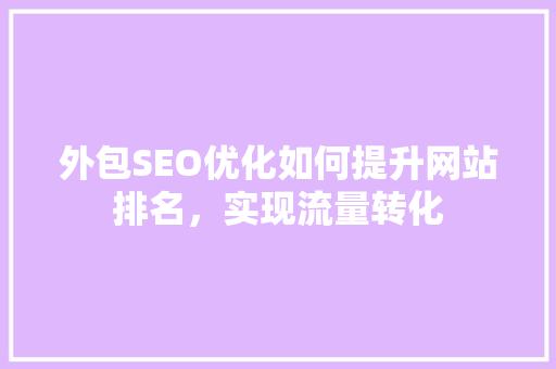 外包SEO优化如何提升网站排名，实现流量转化