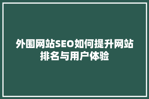 外围网站SEO如何提升网站排名与用户体验