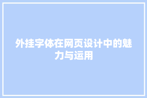 外挂字体在网页设计中的魅力与运用