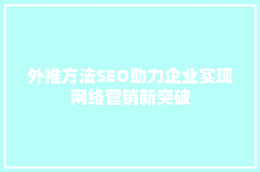 外推方法SEO助力企业实现网络营销新突破