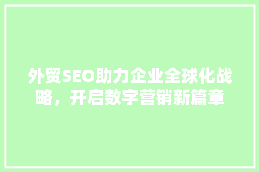 外贸SEO助力企业全球化战略，开启数字营销新篇章