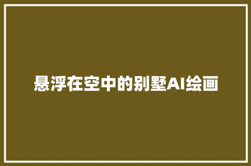 悬浮在空中的别墅AI绘画