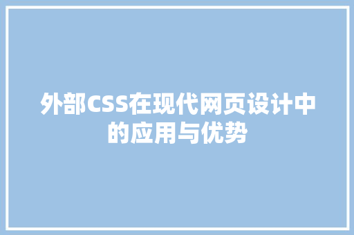 外部CSS在现代网页设计中的应用与优势