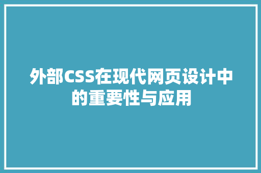 外部CSS在现代网页设计中的重要性与应用