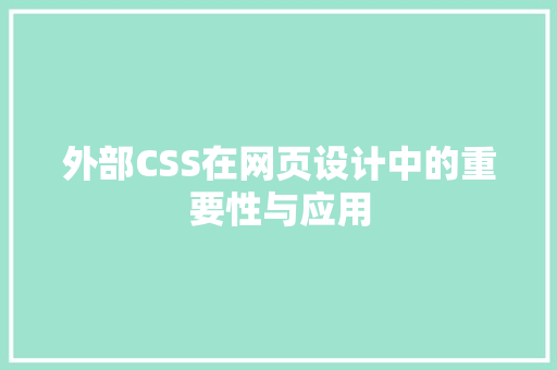 外部CSS在网页设计中的重要性与应用