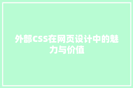 外部CSS在网页设计中的魅力与价值