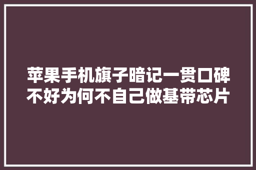 苹果手机旗子暗记一贯口碑不好为何不自己做基带芯片