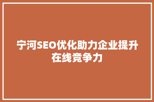 宁河SEO优化助力企业提升在线竞争力