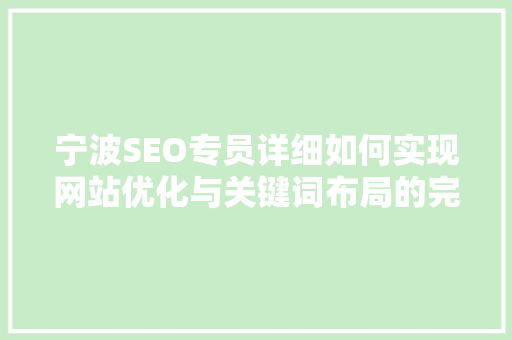 宁波SEO专员详细如何实现网站优化与关键词布局的完美结合