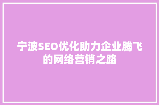 宁波SEO优化助力企业腾飞的网络营销之路