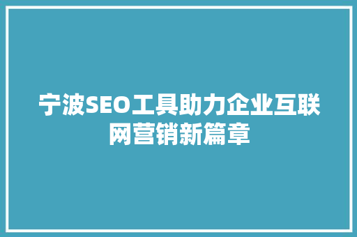 宁波SEO工具助力企业互联网营销新篇章