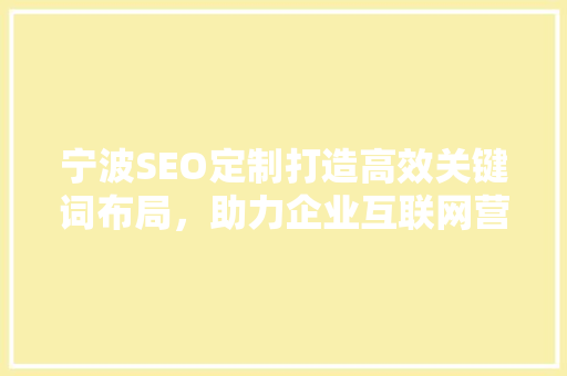 宁波SEO定制打造高效关键词布局，助力企业互联网营销