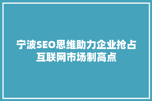 宁波SEO思维助力企业抢占互联网市场制高点