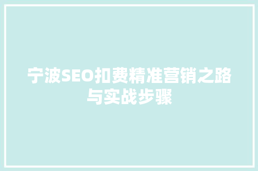 宁波SEO扣费精准营销之路与实战步骤