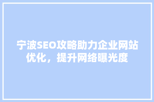 宁波SEO攻略助力企业网站优化，提升网络曝光度