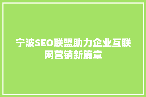 宁波SEO联盟助力企业互联网营销新篇章