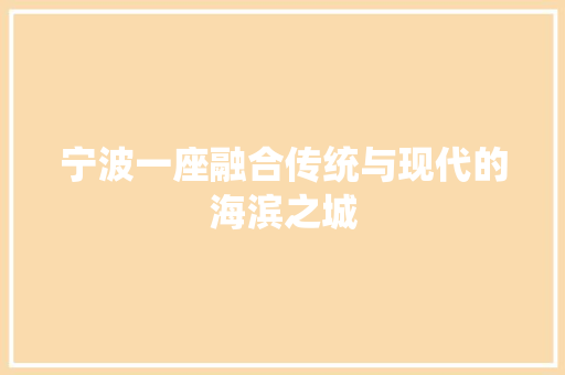 宁波一座融合传统与现代的海滨之城