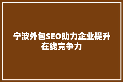 宁波外包SEO助力企业提升在线竞争力