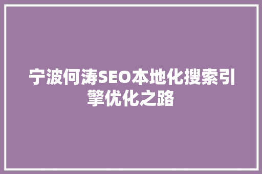 宁波何涛SEO本地化搜索引擎优化之路