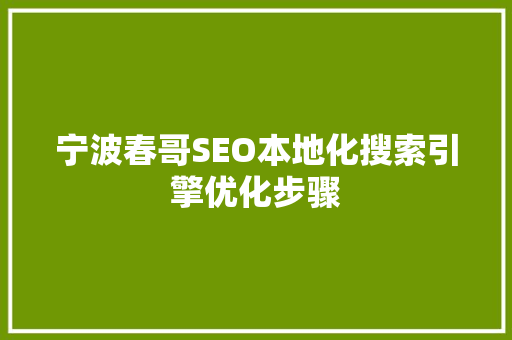 宁波春哥SEO本地化搜索引擎优化步骤