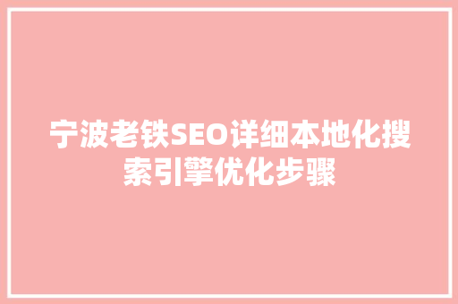 宁波老铁SEO详细本地化搜索引擎优化步骤