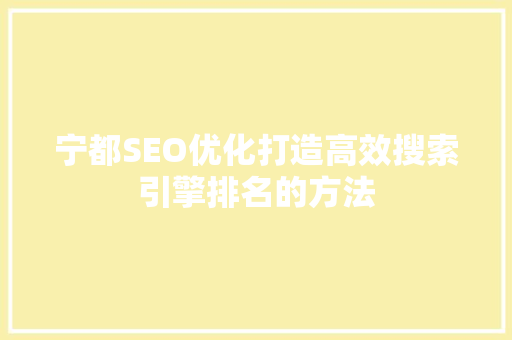 宁都SEO优化打造高效搜索引擎排名的方法