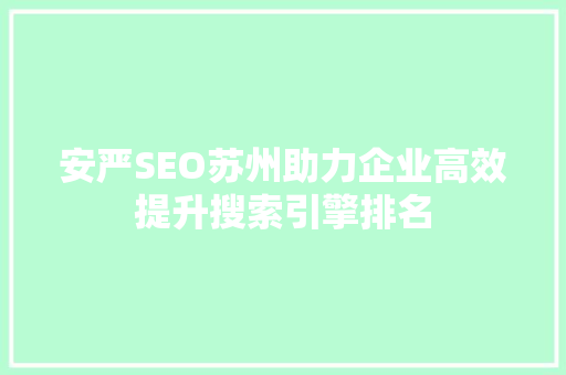 安严SEO苏州助力企业高效提升搜索引擎排名