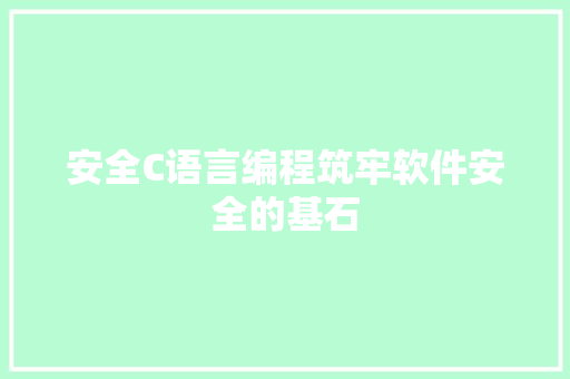 安全C语言编程筑牢软件安全的基石