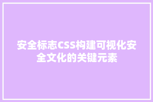 安全标志CSS构建可视化安全文化的关键元素