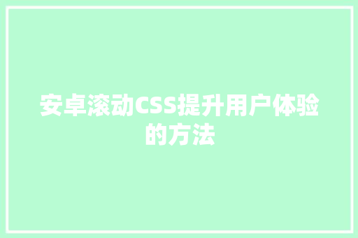 安卓滚动CSS提升用户体验的方法