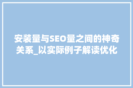 安装量与SEO量之间的神奇关系_以实际例子解读优化之路