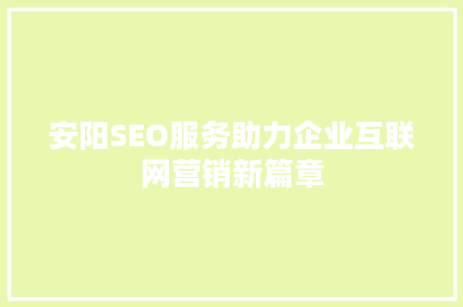 安阳SEO服务助力企业互联网营销新篇章