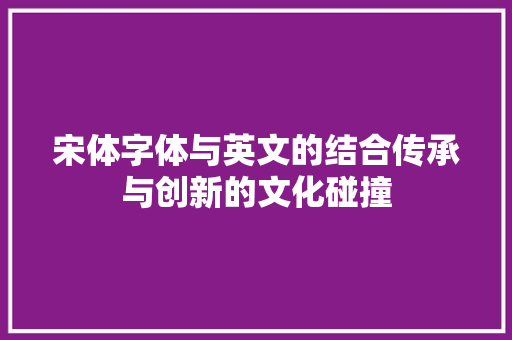 宋体字体与英文的结合传承与创新的文化碰撞