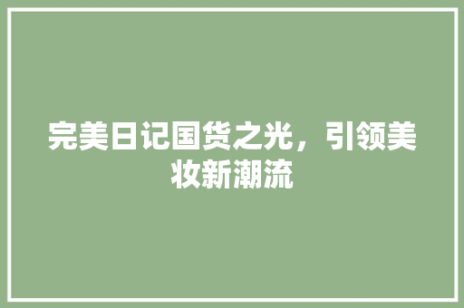 完美日记国货之光，引领美妆新潮流