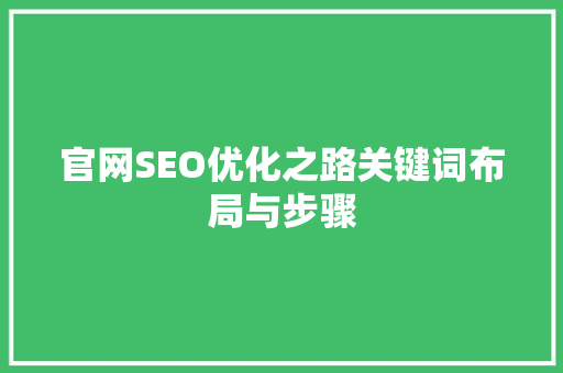 官网SEO优化之路关键词布局与步骤