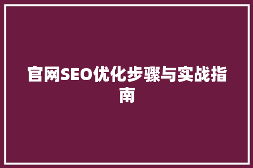 官网SEO优化步骤与实战指南