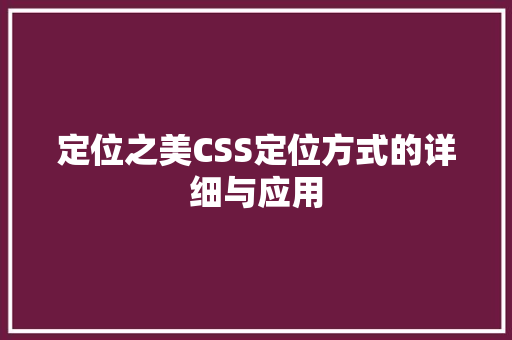 定位之美CSS定位方式的详细与应用