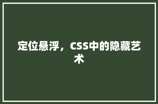 定位悬浮，CSS中的隐藏艺术