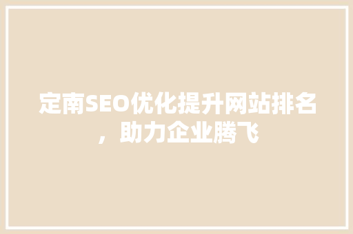 定南SEO优化提升网站排名，助力企业腾飞