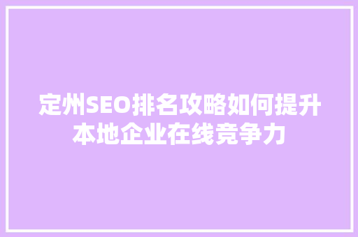 定州SEO排名攻略如何提升本地企业在线竞争力