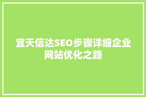 宜天信达SEO步骤详细企业网站优化之路