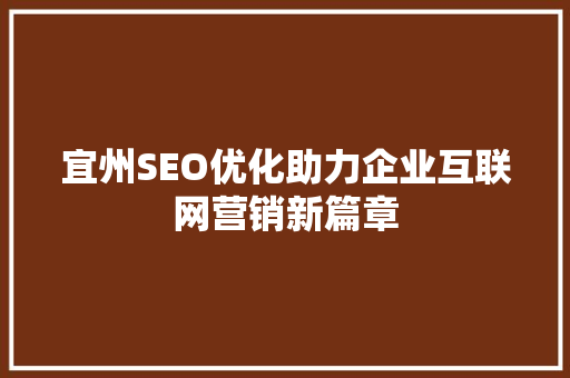 宜州SEO优化助力企业互联网营销新篇章