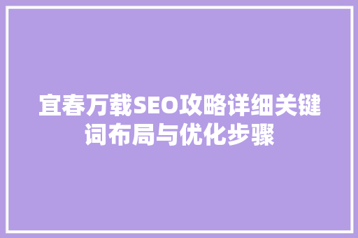 宜春万载SEO攻略详细关键词布局与优化步骤