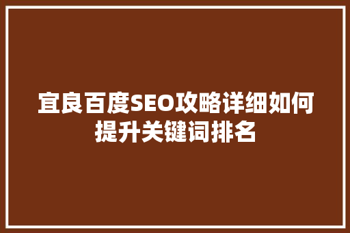 宜良百度SEO攻略详细如何提升关键词排名