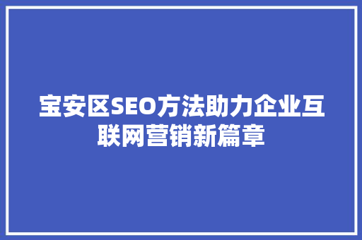 宝安区SEO方法助力企业互联网营销新篇章